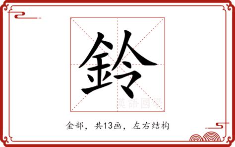 鈴的意思|鈴：鈴的意思/造詞/解釋/注音